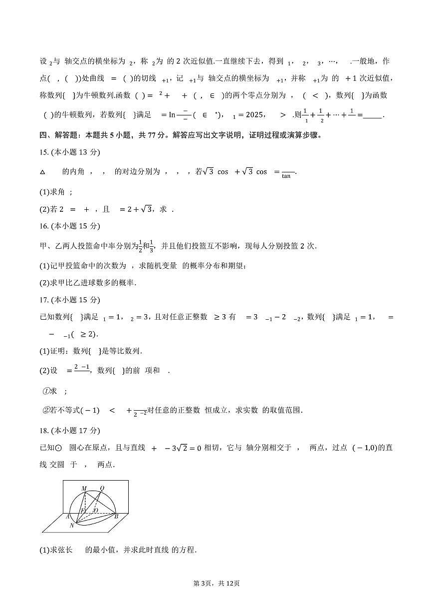 湖南省长沙市长郡中学2026届高三上学期月考（二）数学试卷（含答案）第3页