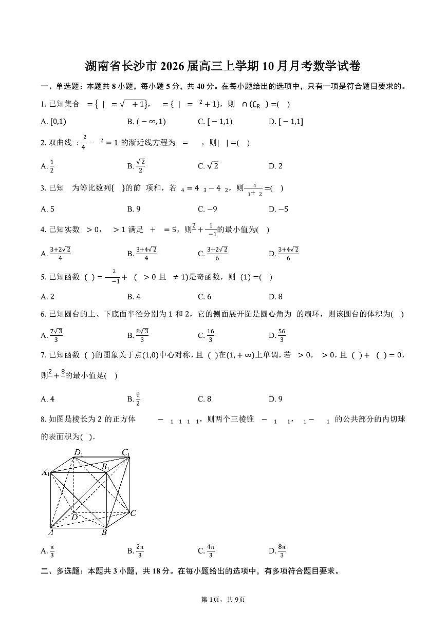 湖南省长沙市2026届高三上学期10月月考数学试卷（含答案）第1页