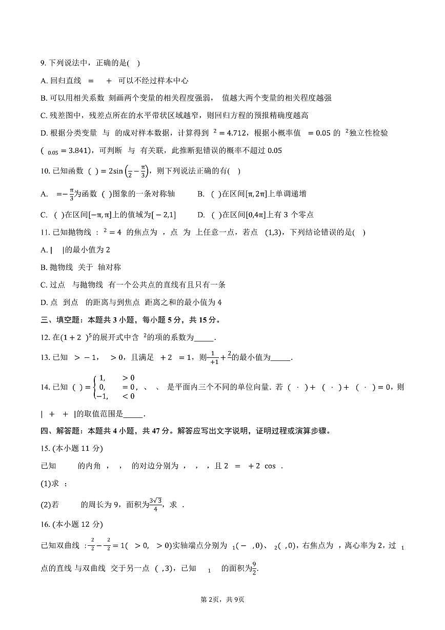 湖南省长沙市2026届高三上学期10月月考数学试卷（含答案）第2页