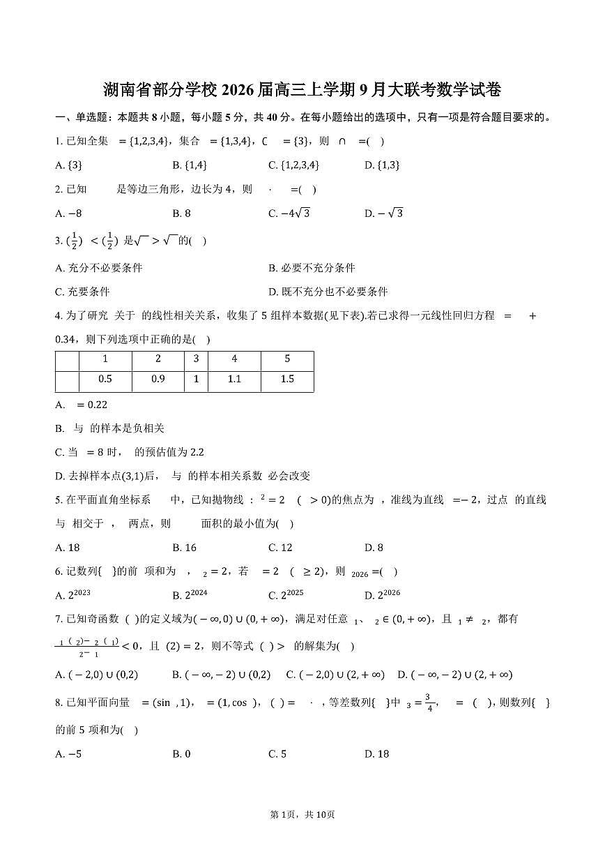湖南省部分学校2026届高三上学期9月大联考数学试卷（含答案）第1页