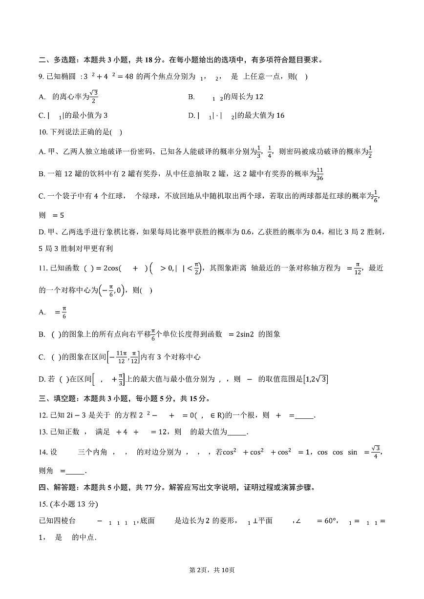 湖南省部分学校2026届高三上学期9月大联考数学试卷（含答案）第2页