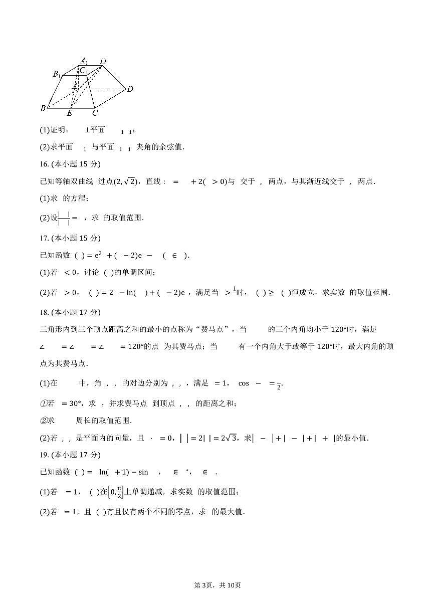 湖南省部分学校2026届高三上学期9月大联考数学试卷（含答案）第3页