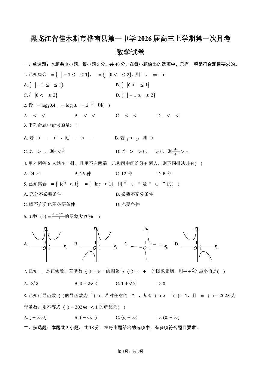黑龙江省佳木斯市桦南县第一中学2026届高三上学期第一次月考数学试卷（含答案）第1页