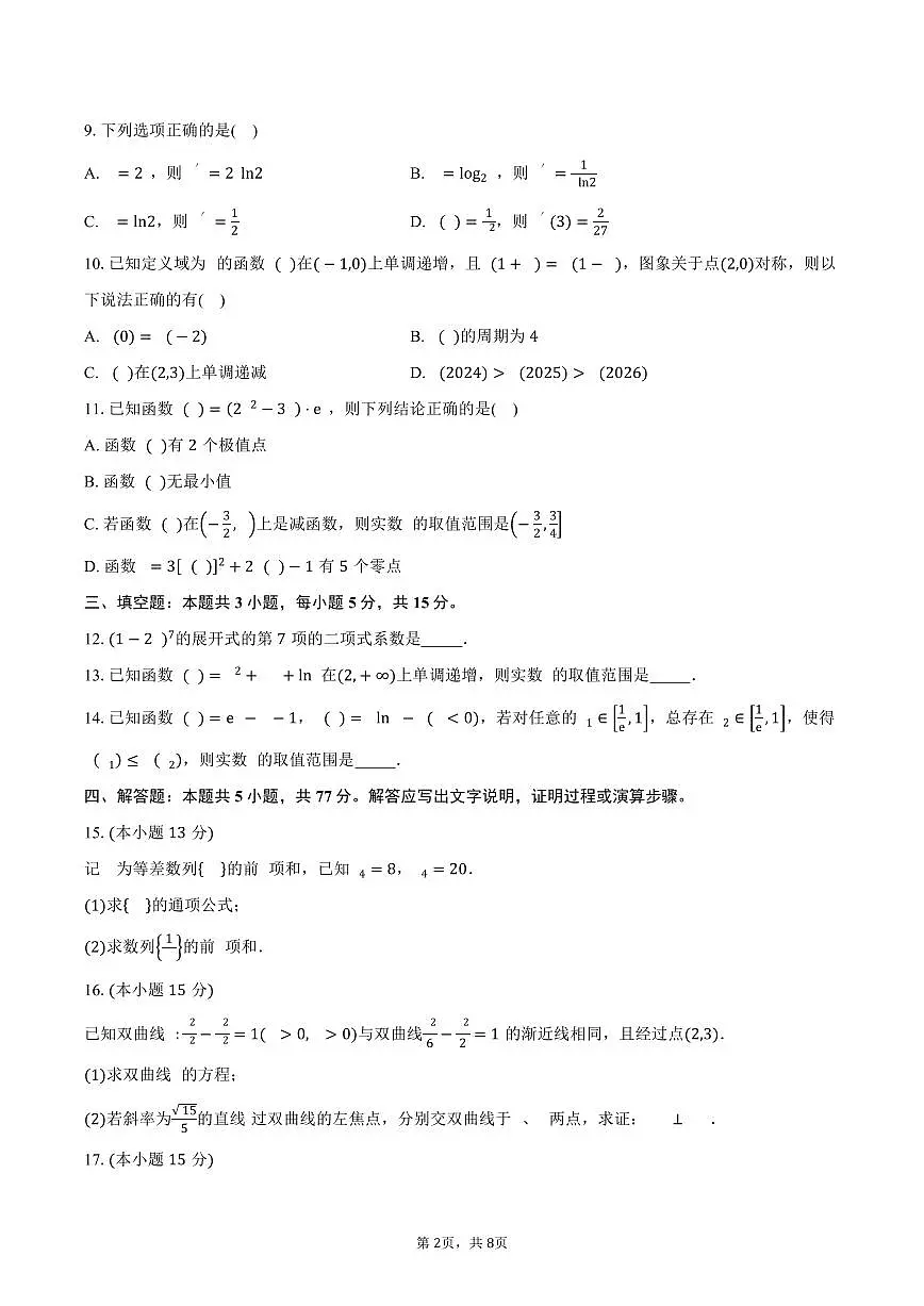 黑龙江省佳木斯市桦南县第一中学2026届高三上学期第一次月考数学试卷（含答案）第2页