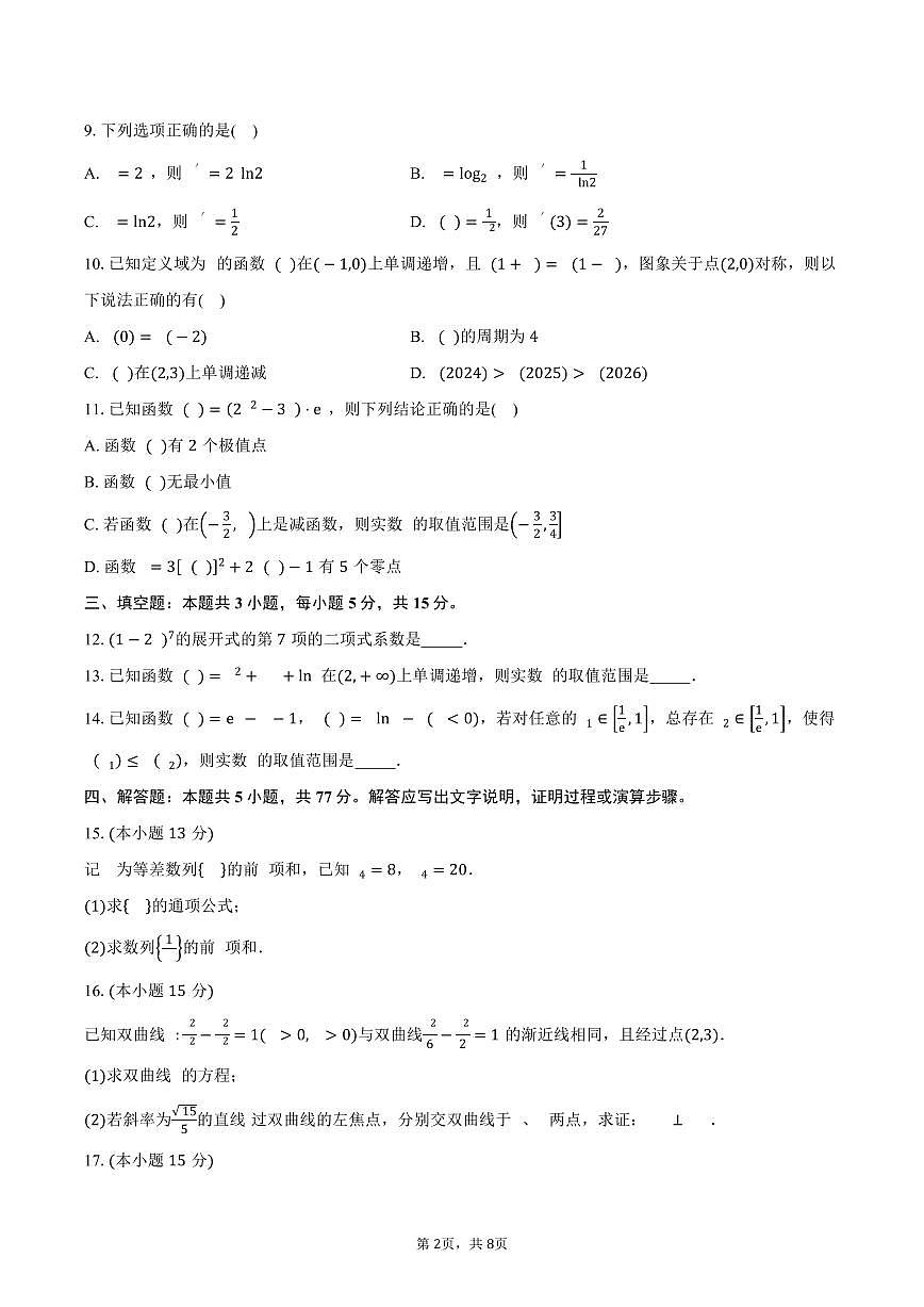 黑龙江省佳木斯市桦南县第一中学2026届高三上学期第一次月考数学试卷（含答案）第2页