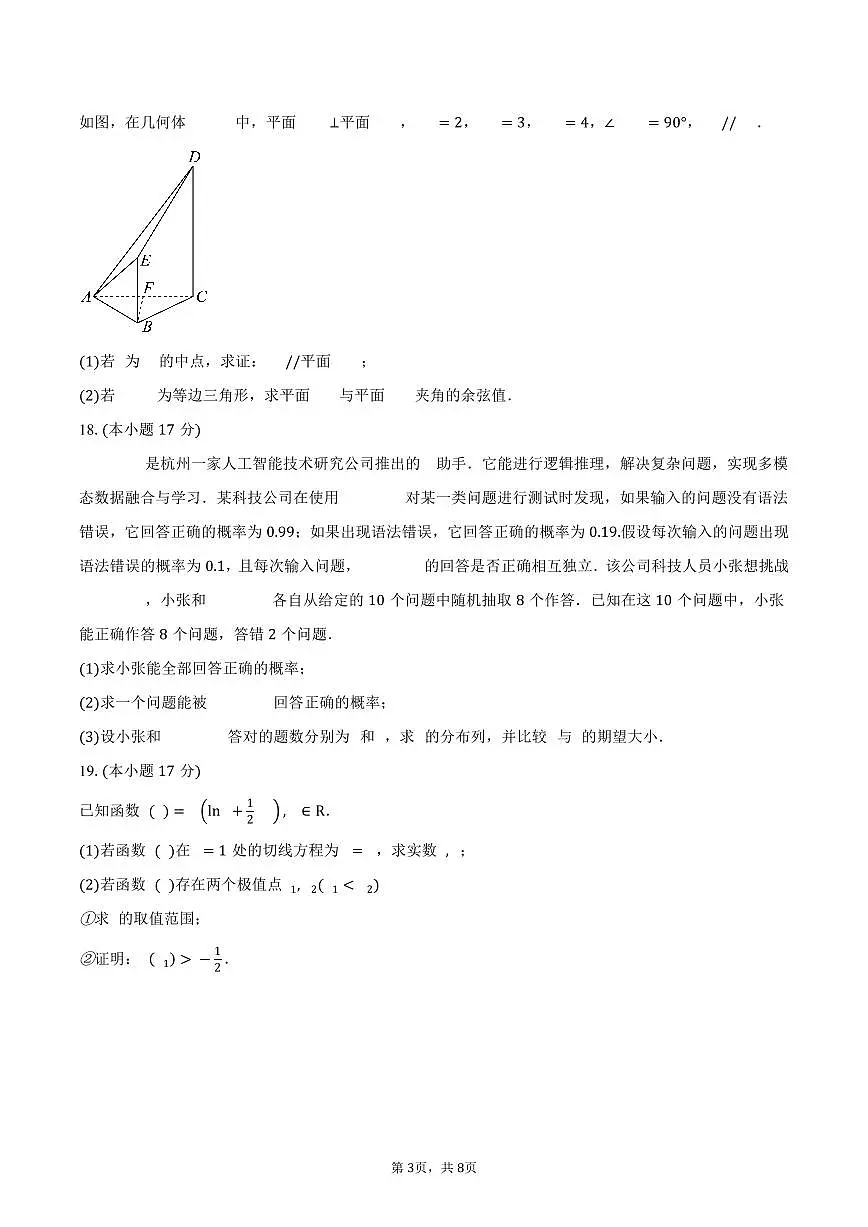 黑龙江省佳木斯市桦南县第一中学2026届高三上学期第一次月考数学试卷（含答案）第3页