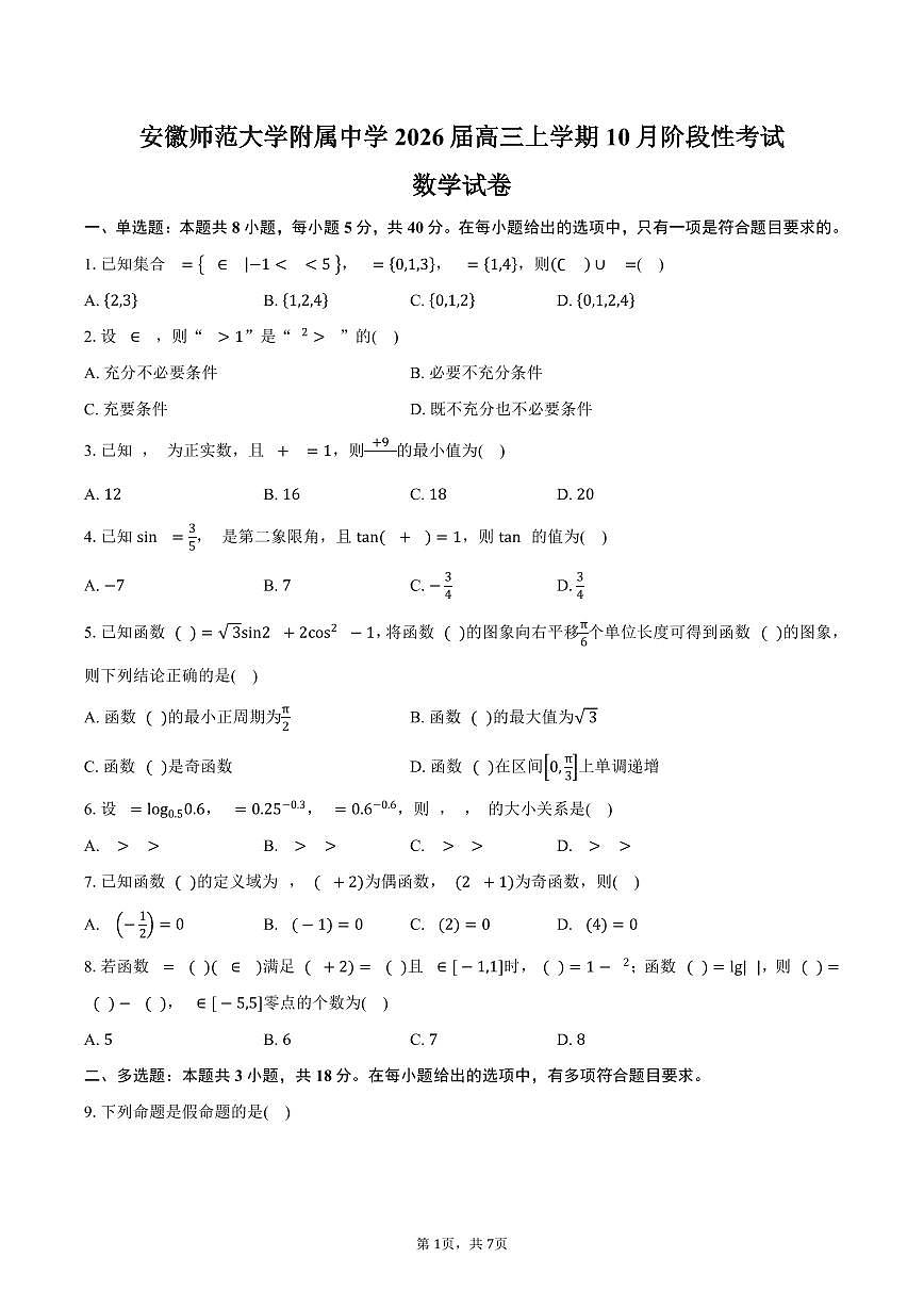 安徽省芜湖市安徽师范大学附属中学2026届高三上学期10月阶段性考试数学试卷（含答案）第1页