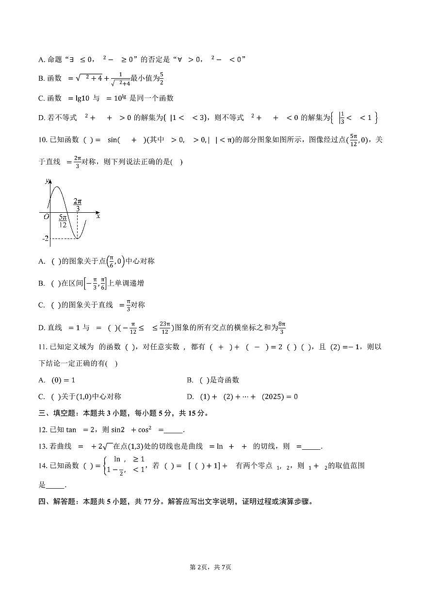 安徽省芜湖市安徽师范大学附属中学2026届高三上学期10月阶段性考试数学试卷（含答案）第2页