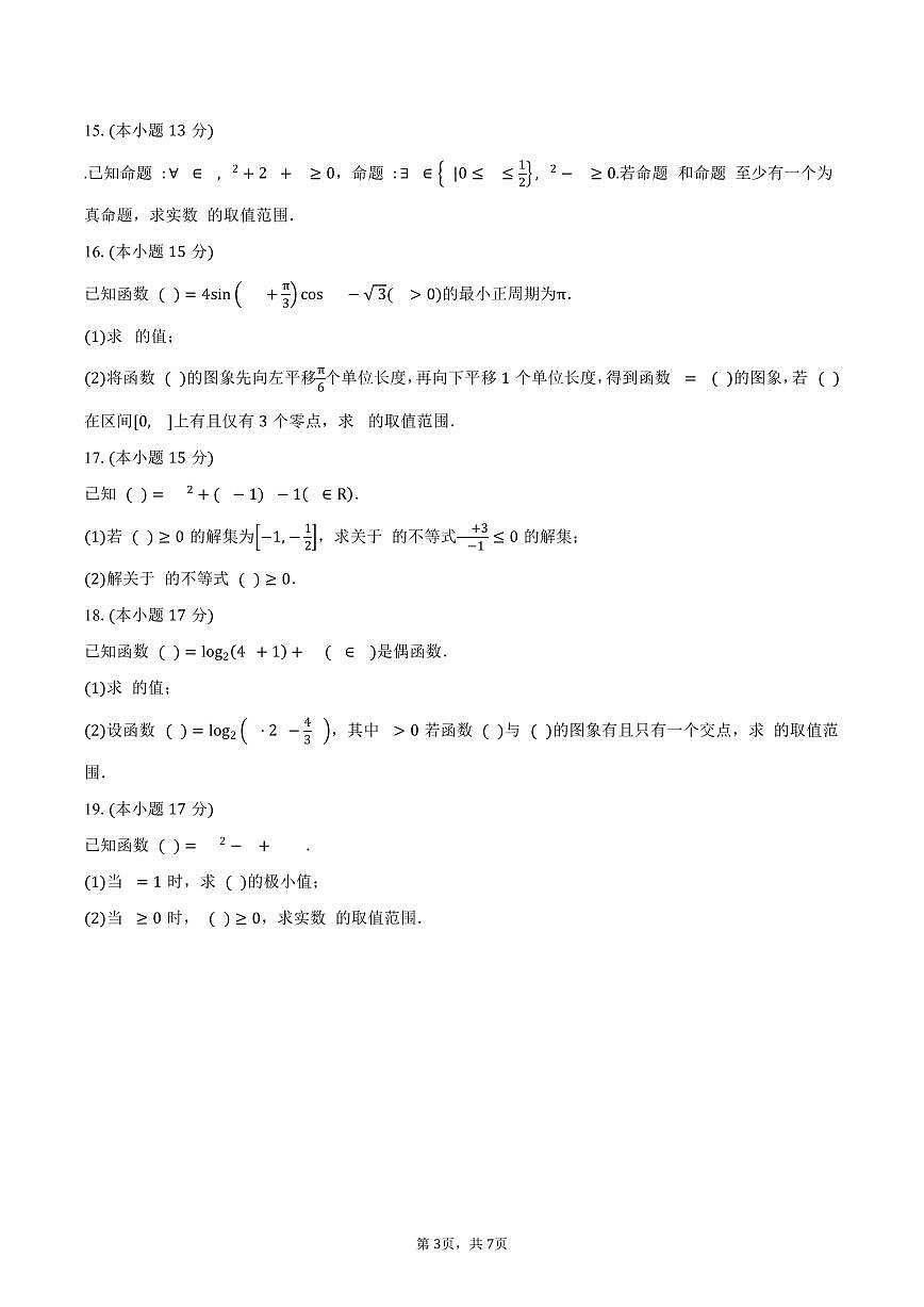 安徽省芜湖市安徽师范大学附属中学2026届高三上学期10月阶段性考试数学试卷（含答案）第3页