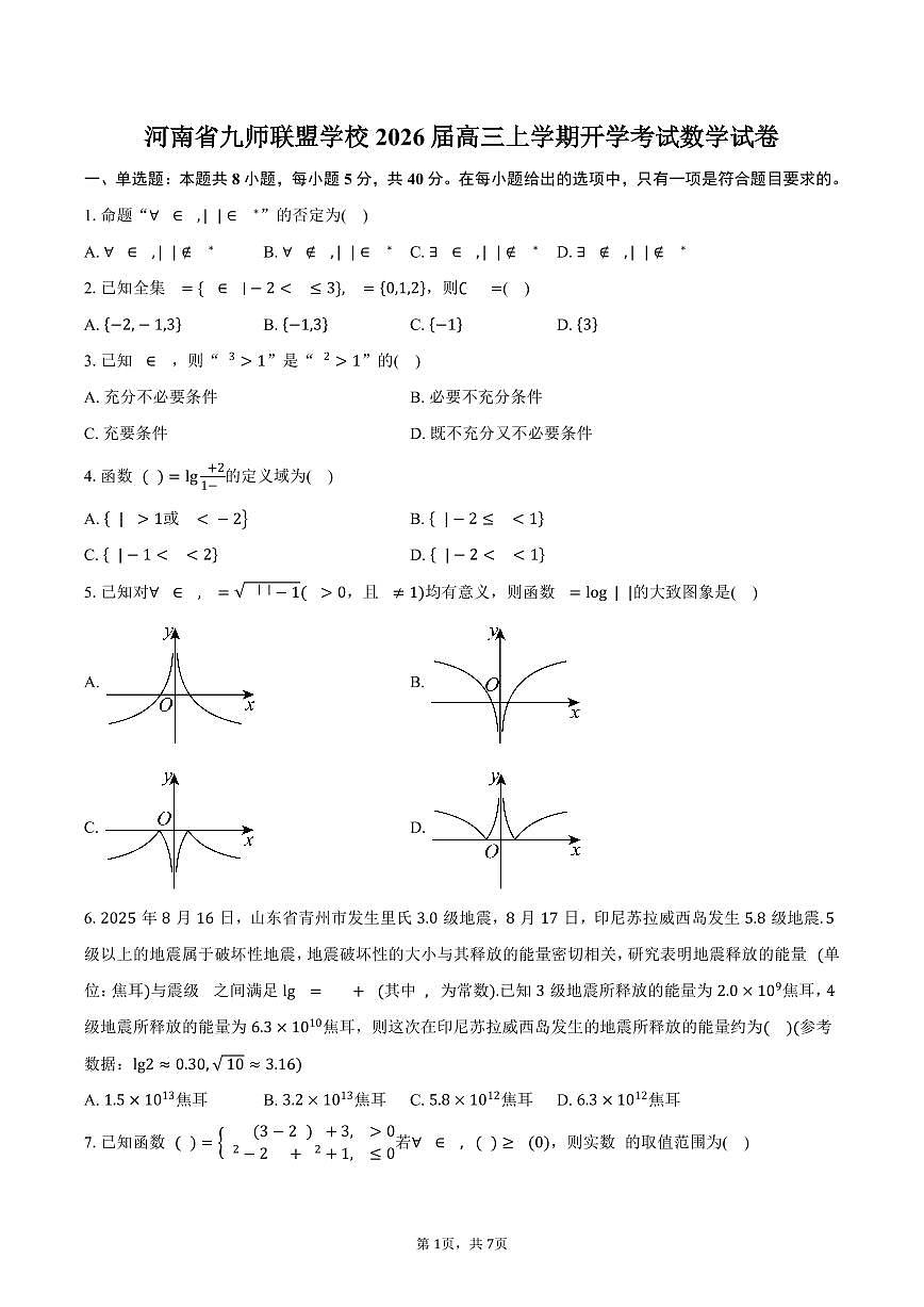 河南省九师联盟学校2026届高三上学期开学考试数学试卷（含答案）第1页