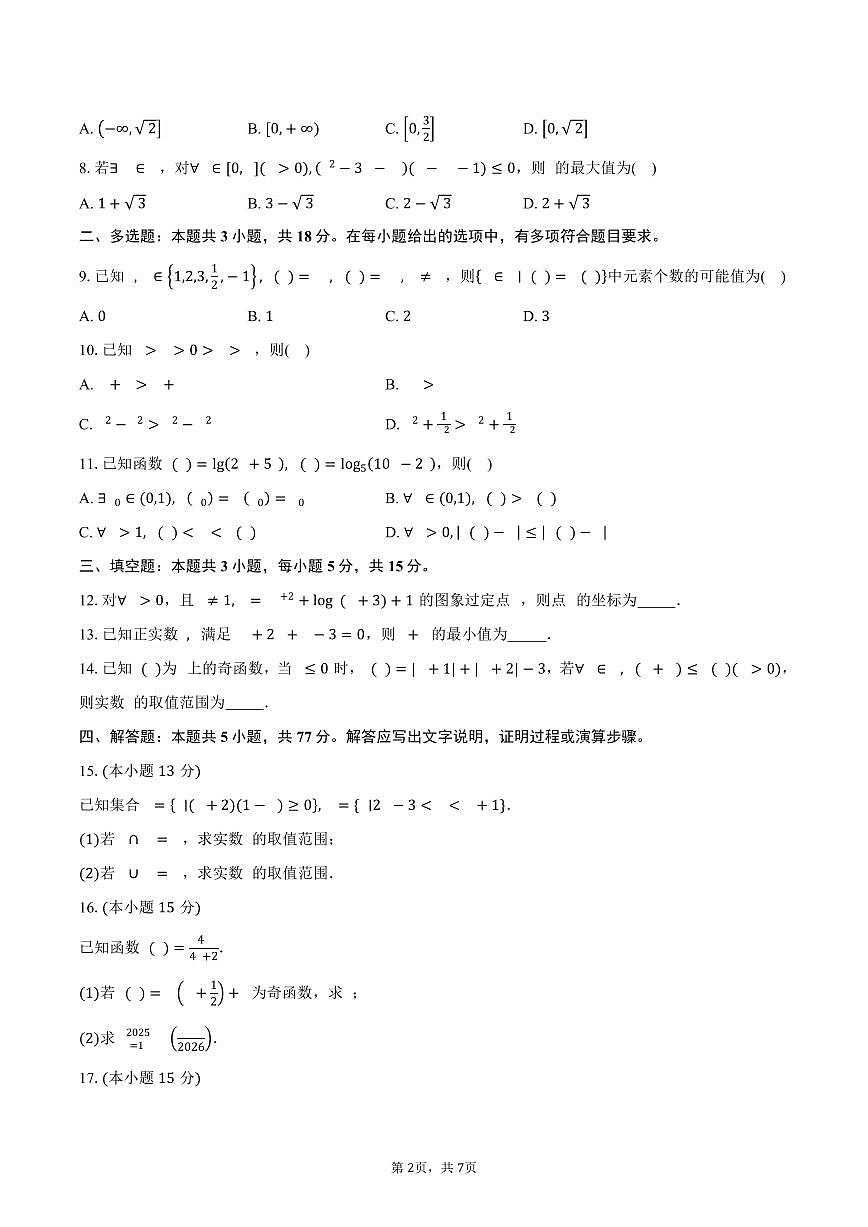 河南省九师联盟学校2026届高三上学期开学考试数学试卷（含答案）第2页