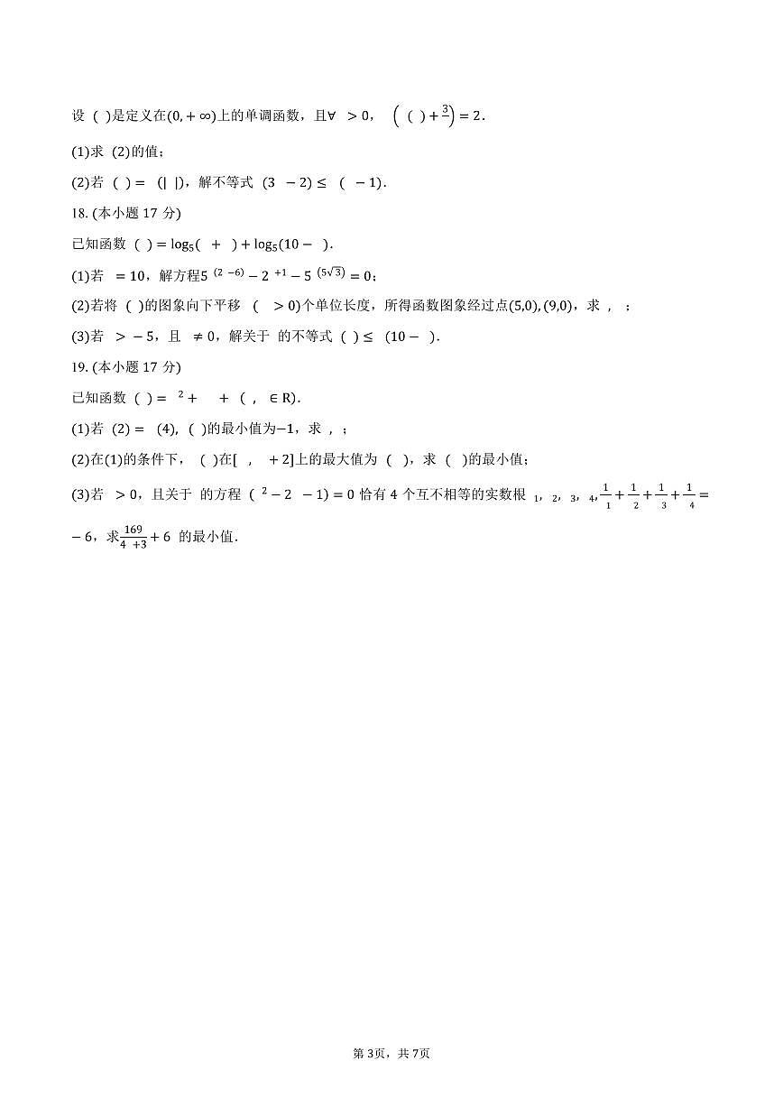 河南省九师联盟学校2026届高三上学期开学考试数学试卷（含答案）第3页