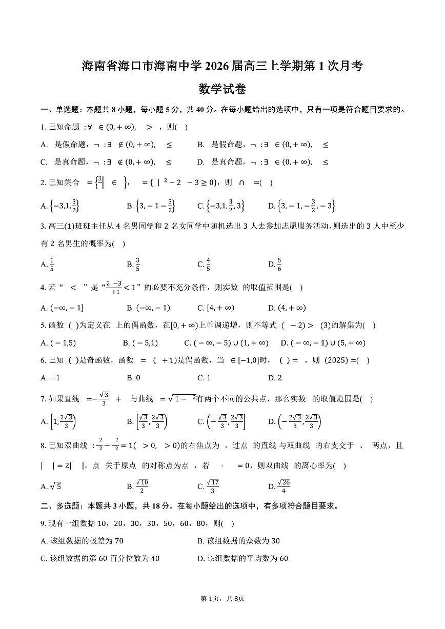 海南省海口市海南中学2026届高三上学期第1次月考数学试卷（含答案）第1页