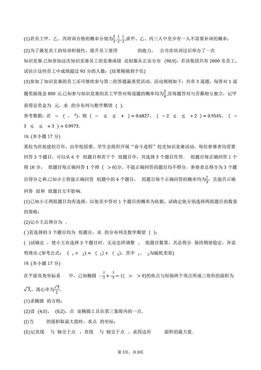 海南省海口市海南中学2026届高三上学期第1次月考数学试卷（含答案）第3页