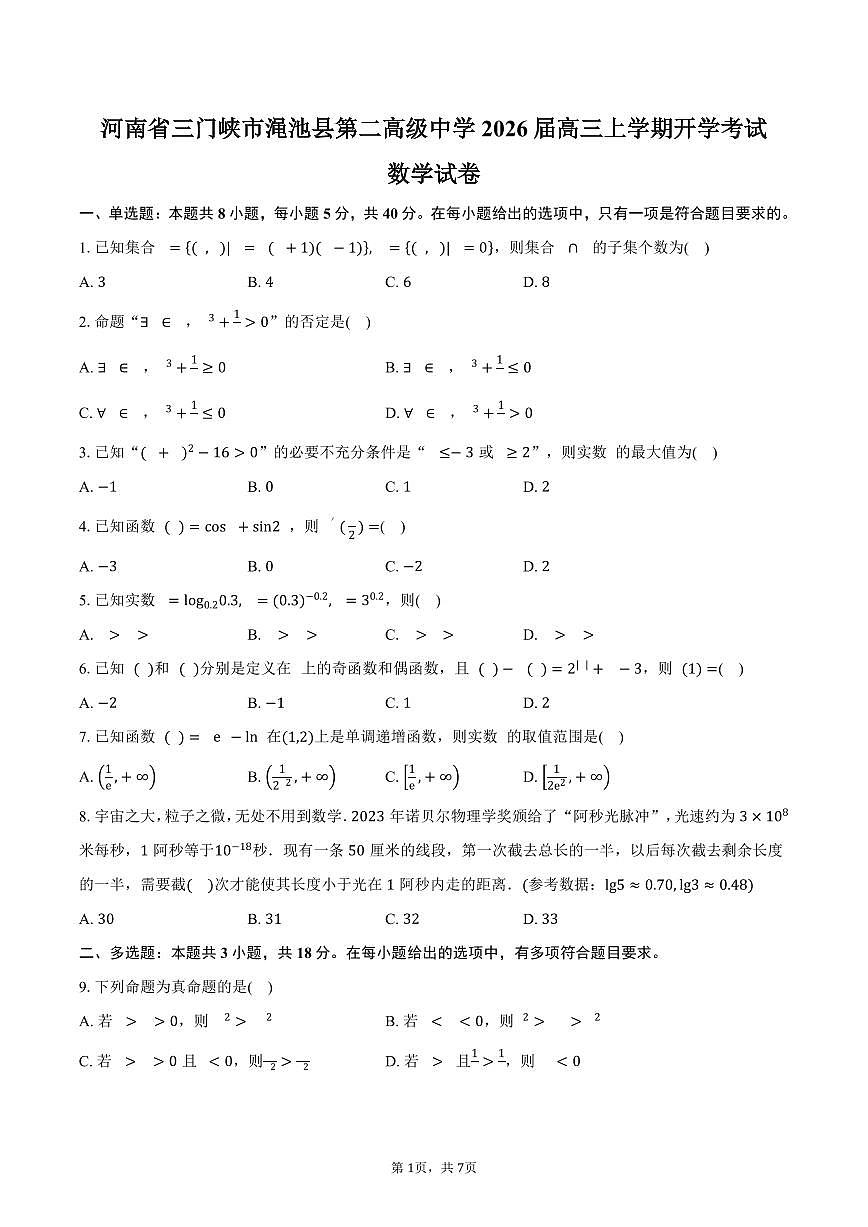 河南省三门峡市渑池县第二高级中学2026届高三上学期开学考试数学试卷（含答案）第1页