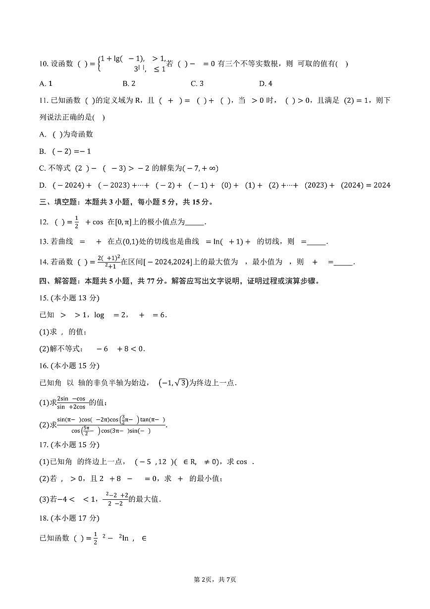 河南省三门峡市渑池县第二高级中学2026届高三上学期开学考试数学试卷（含答案）第2页