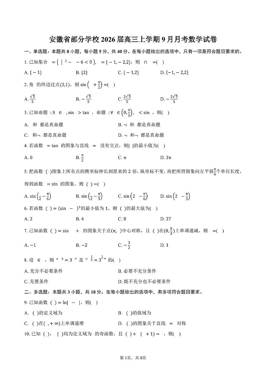 安徽省部分学校2026届高三上学期9月月考数学试卷（含答案）第1页