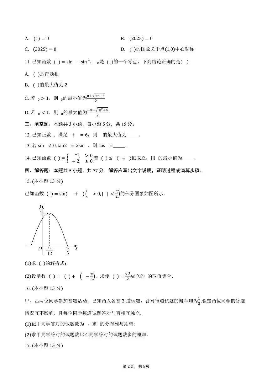 安徽省部分学校2026届高三上学期9月月考数学试卷（含答案）第2页