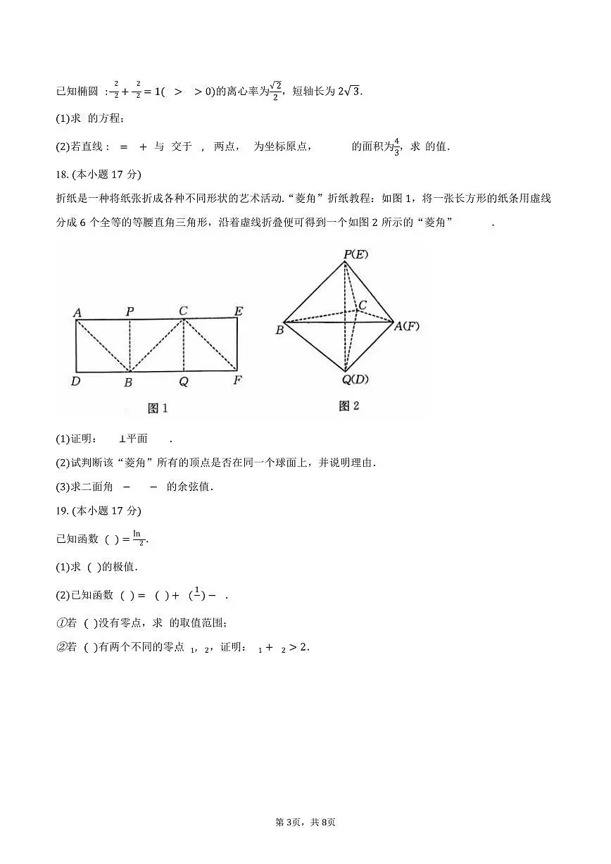 安徽省部分学校2026届高三上学期9月月考数学试卷（含答案）第3页