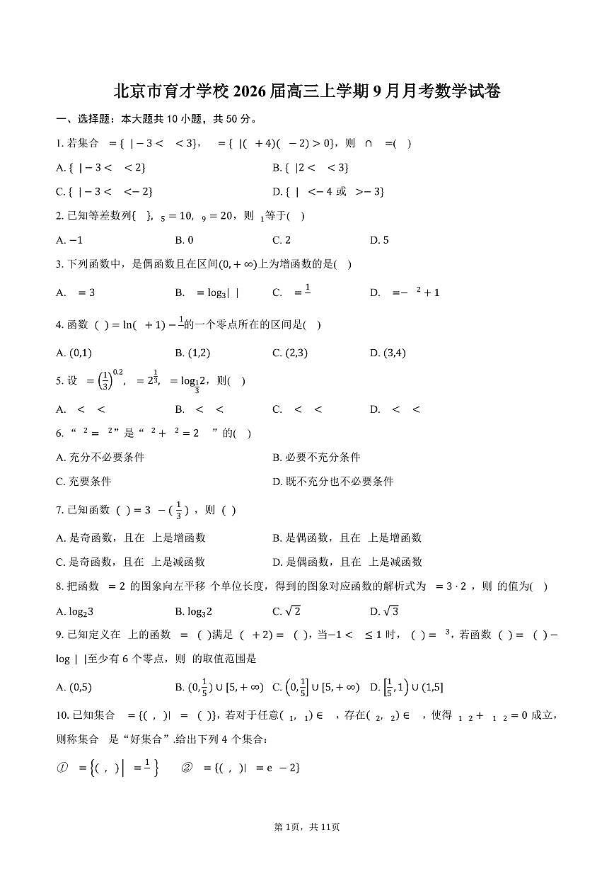 北京市育才学校2026届高三上学期9月月考数学试卷（含答案）第1页