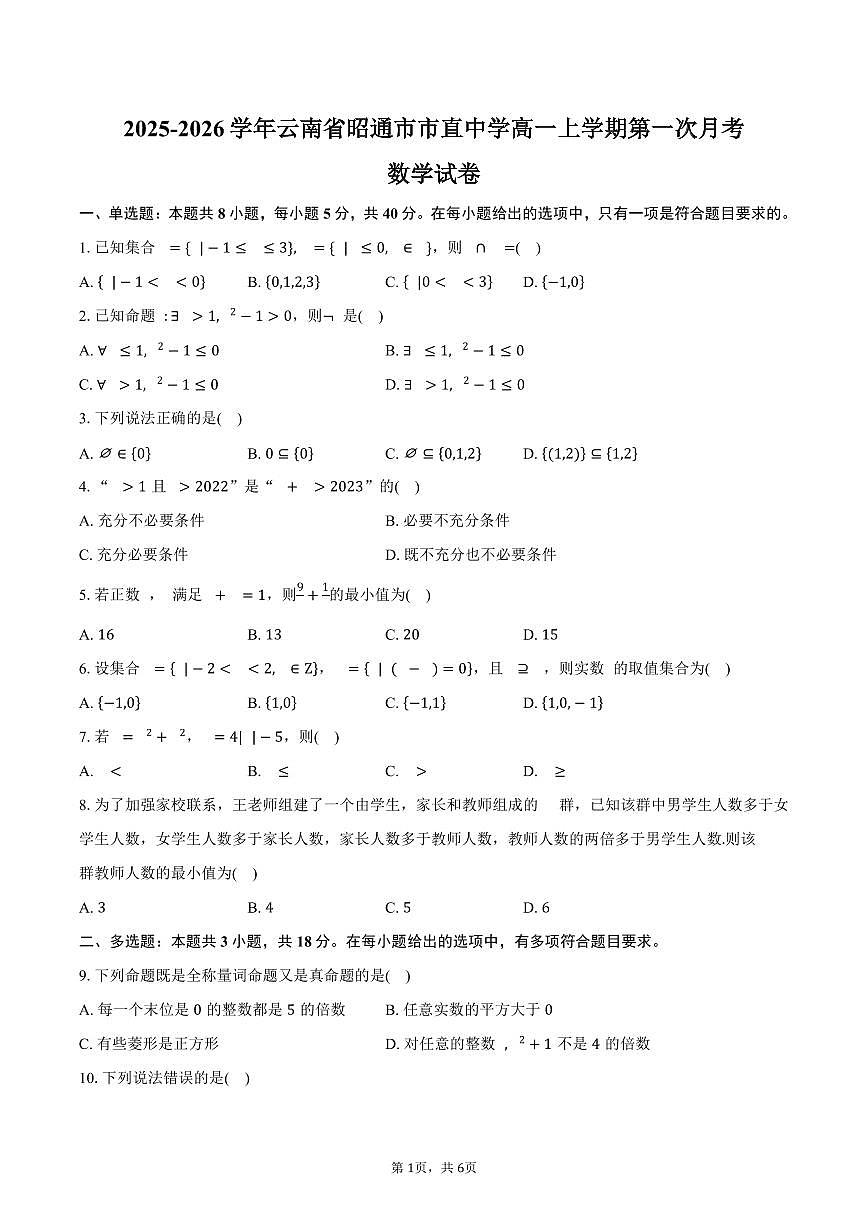 2025-2026学年云南省昭通市市直中学高一上学期第一次月考数学试卷（含答案）第1页