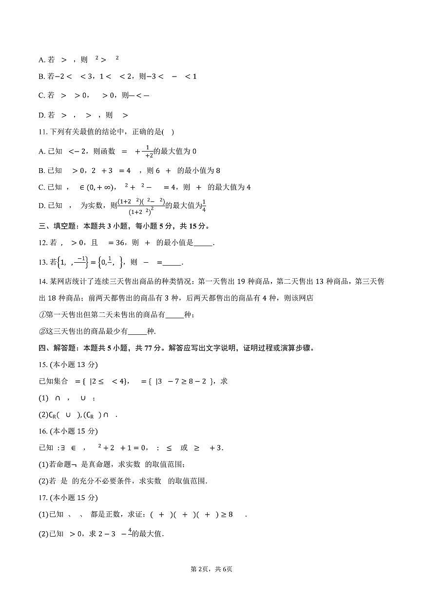 2025-2026学年云南省昭通市市直中学高一上学期第一次月考数学试卷（含答案）第2页