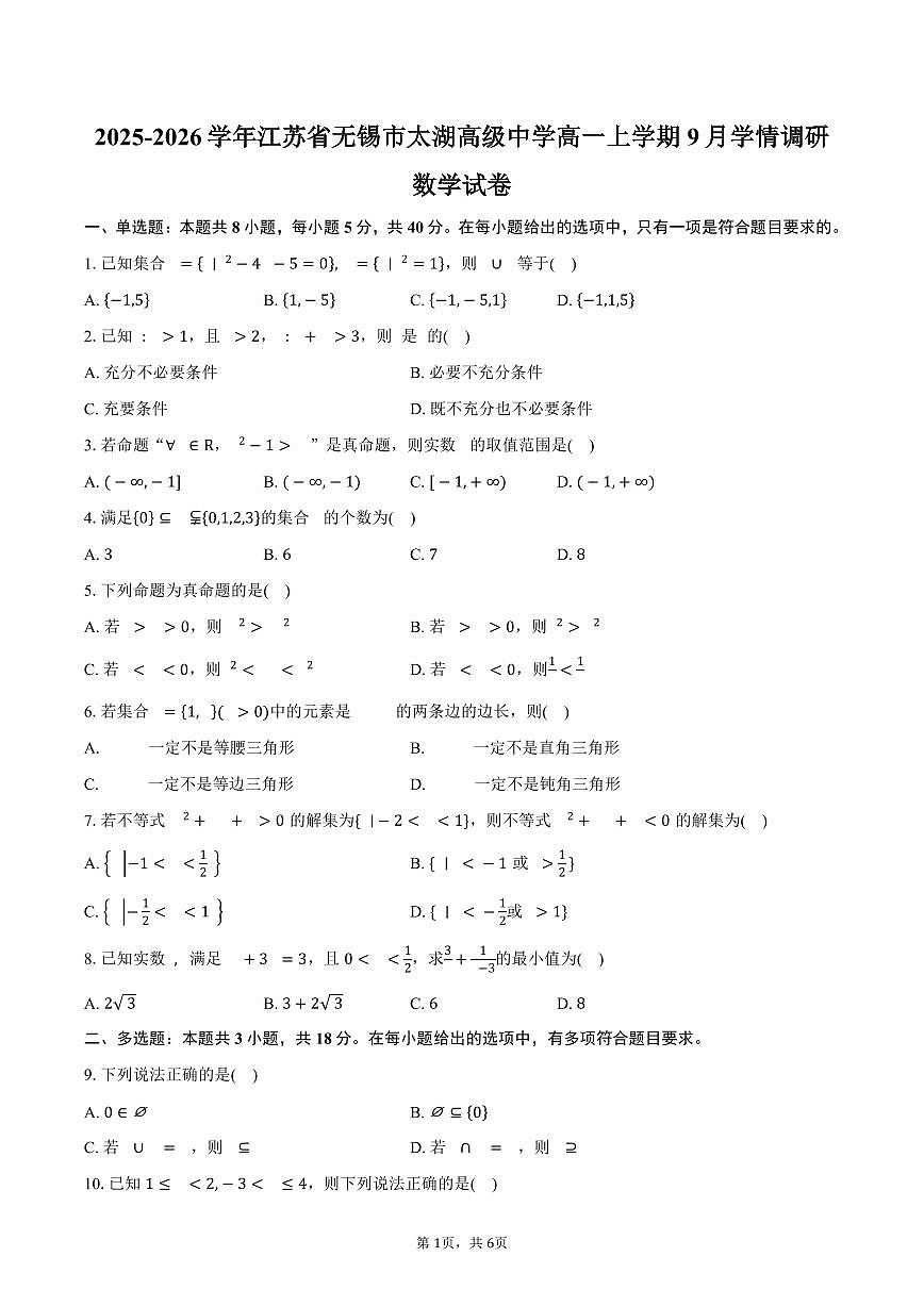 2025-2026学年江苏省无锡市太湖高级中学高一上学期9月学情调研数学试卷（含答案）第1页