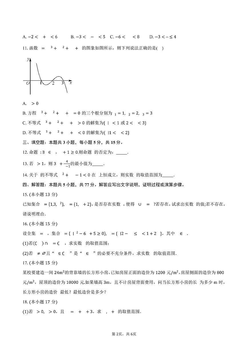 2025-2026学年江苏省无锡市太湖高级中学高一上学期9月学情调研数学试卷（含答案）第2页