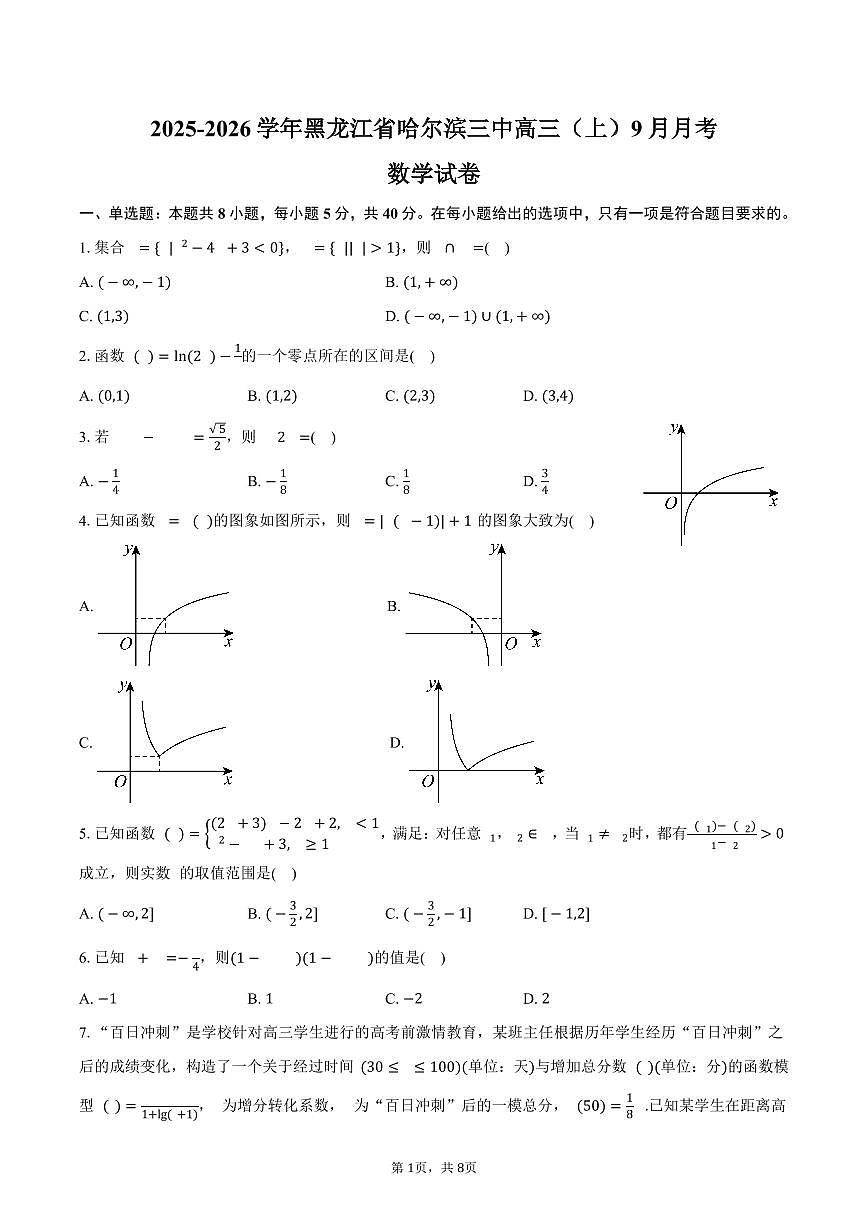 2025-2026学年黑龙江省哈尔滨三中高三（上）9月月考数学试卷（含答案）第1页