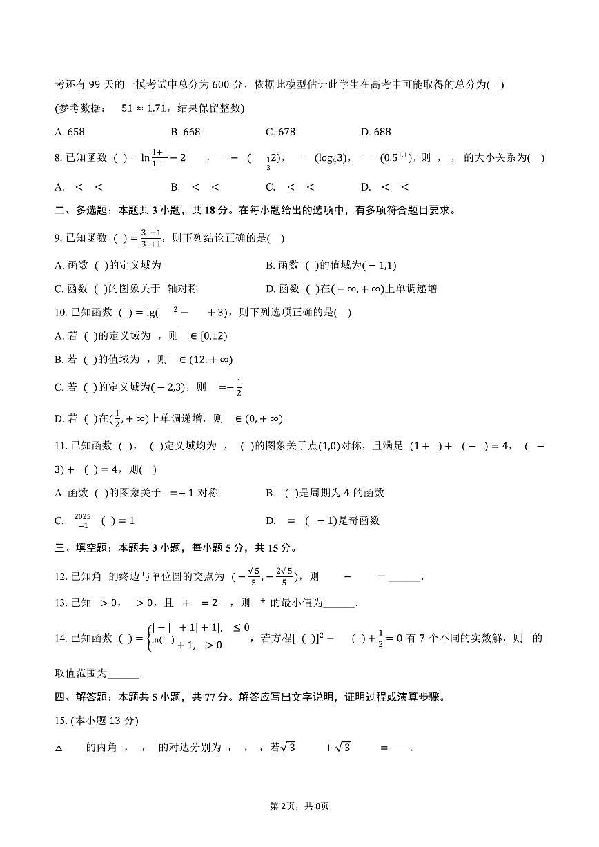 2025-2026学年黑龙江省哈尔滨三中高三（上）9月月考数学试卷（含答案）第2页