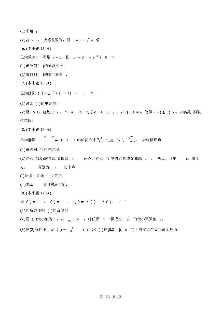 2025-2026学年黑龙江省哈尔滨三中高三（上）9月月考数学试卷（含答案）第3页