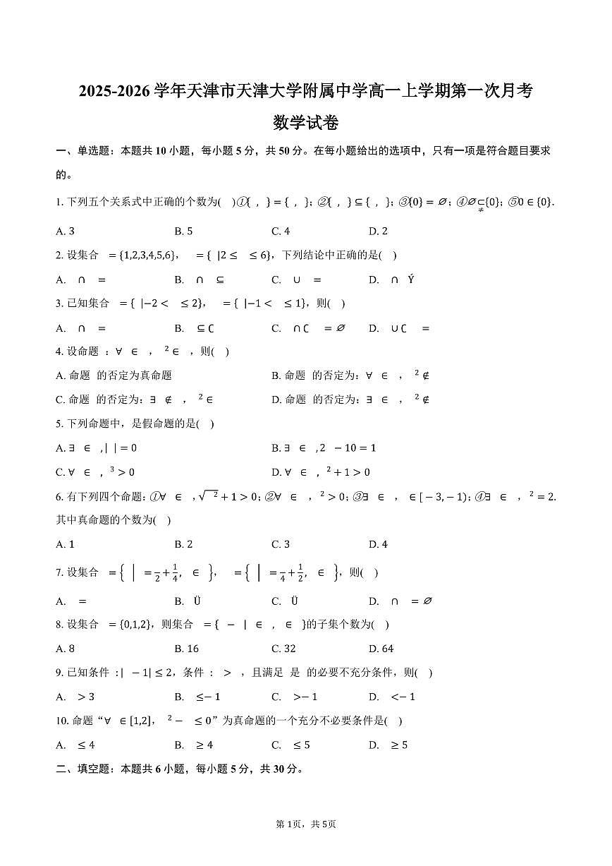 2025-2026学年天津市天津大学附属中学高一上学期第一次月考数学试卷（含答案）第1页