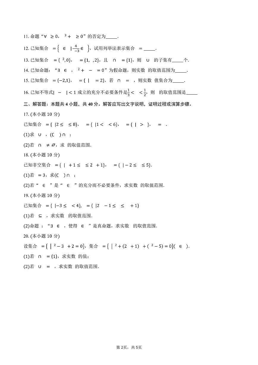 2025-2026学年天津市天津大学附属中学高一上学期第一次月考数学试卷（含答案）第2页