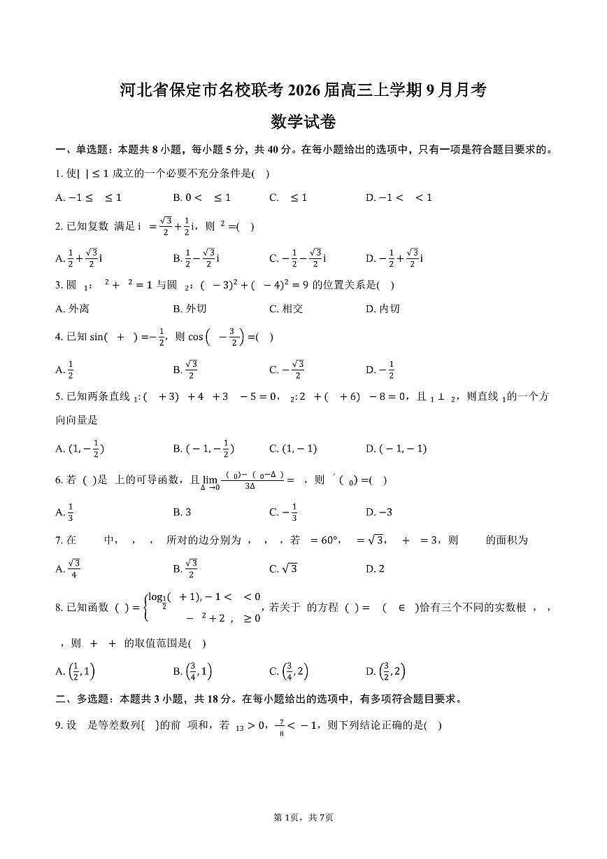河北省保定市名校联考2026届高三上学期9月月考数学试卷（含答案）第1页