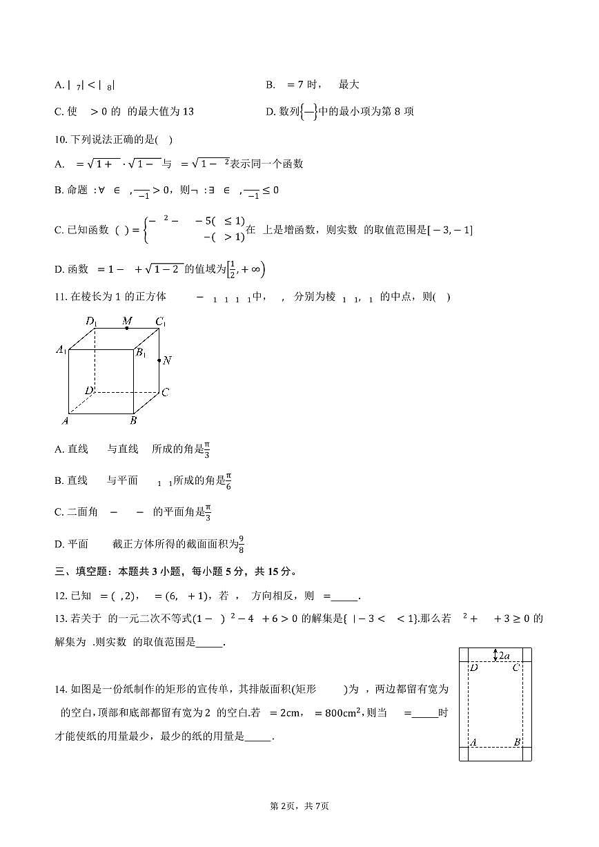 河北省保定市名校联考2026届高三上学期9月月考数学试卷（含答案）第2页