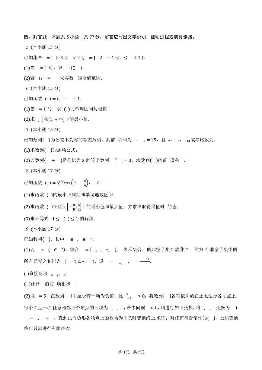 河北省保定市名校联考2026届高三上学期9月月考数学试卷（含答案）第3页