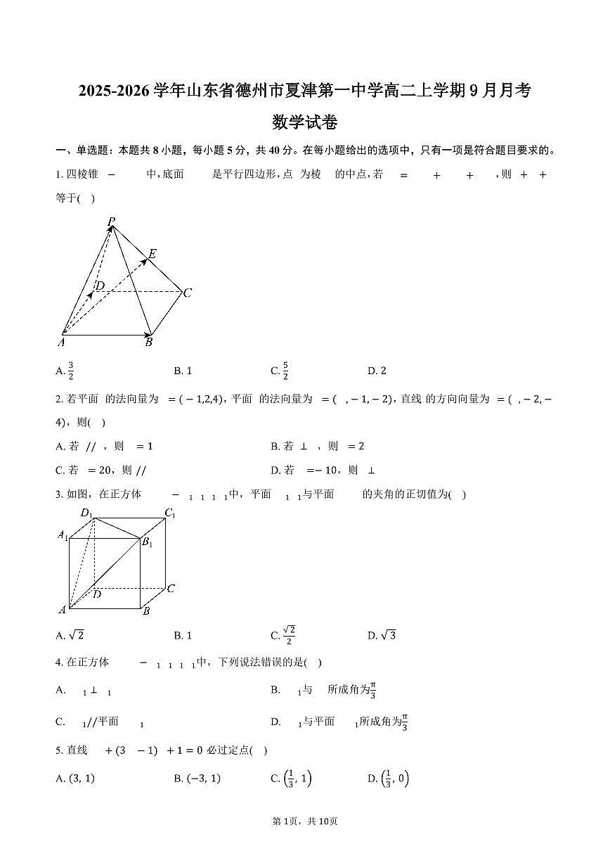 2025-2026学年山东省德州市夏津第一中学高二上学期九月月考数学试卷（含答案）第1页