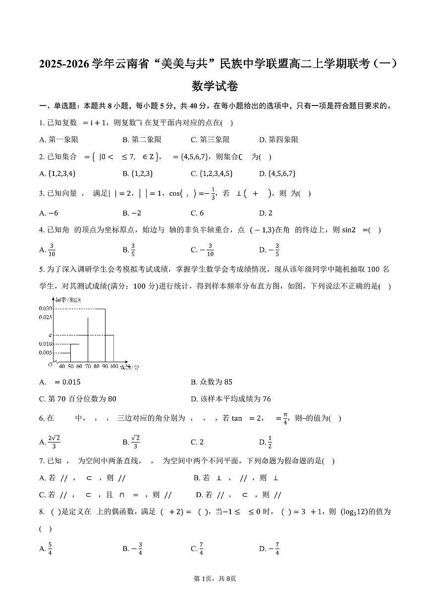 2025-2026学年云南省“美美与共”民族中学联盟高二上学期联考（一）数学试卷（含解析）第1页