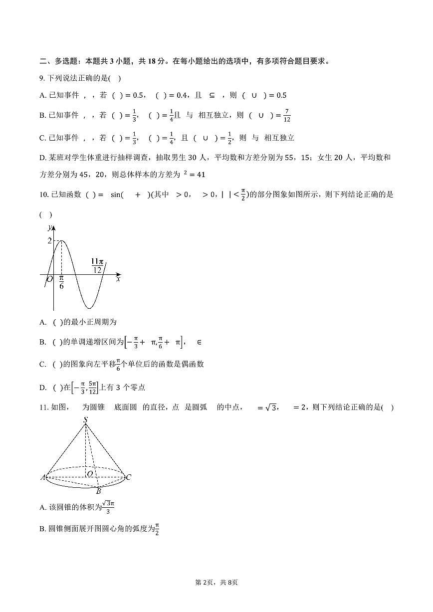 2025-2026学年云南省“美美与共”民族中学联盟高二上学期联考（一）数学试卷（含解析）第2页