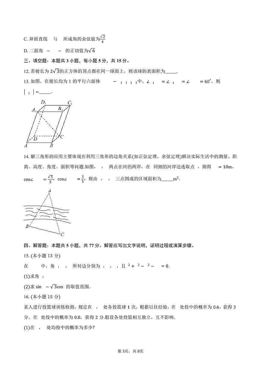 2025-2026学年云南省“美美与共”民族中学联盟高二上学期联考（一）数学试卷（含解析）第3页