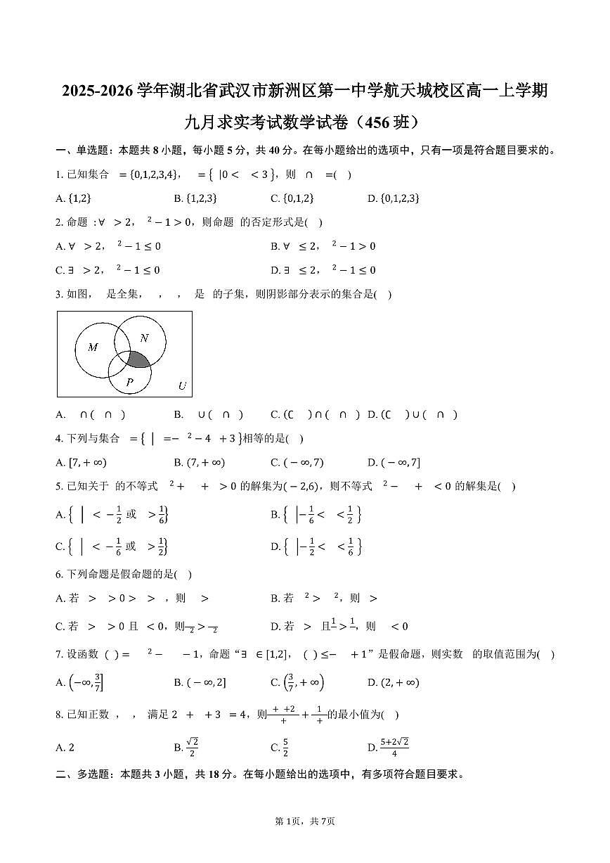 2025-2026学年湖北省武汉市新洲区第一中学航天城校区高一上学期九月求实考试数学试卷（456班）（含答案）第1页