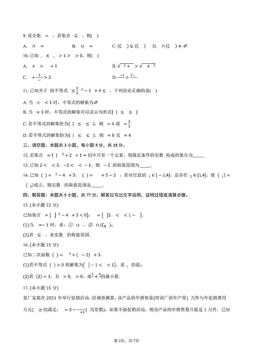 2025-2026学年湖北省武汉市新洲区第一中学航天城校区高一上学期九月求实考试数学试卷（456班）（含答案）第2页