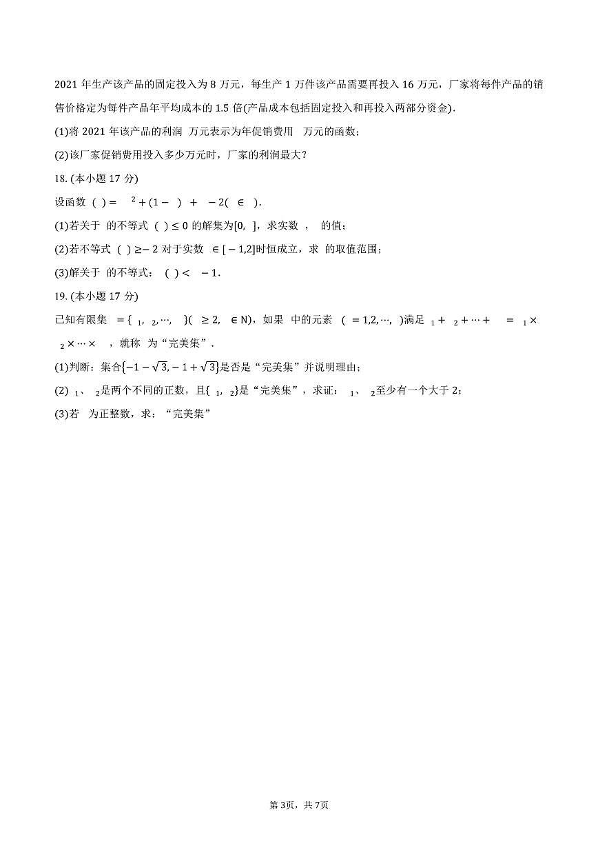 2025-2026学年湖北省武汉市新洲区第一中学航天城校区高一上学期九月求实考试数学试卷（456班）（含答案）第3页