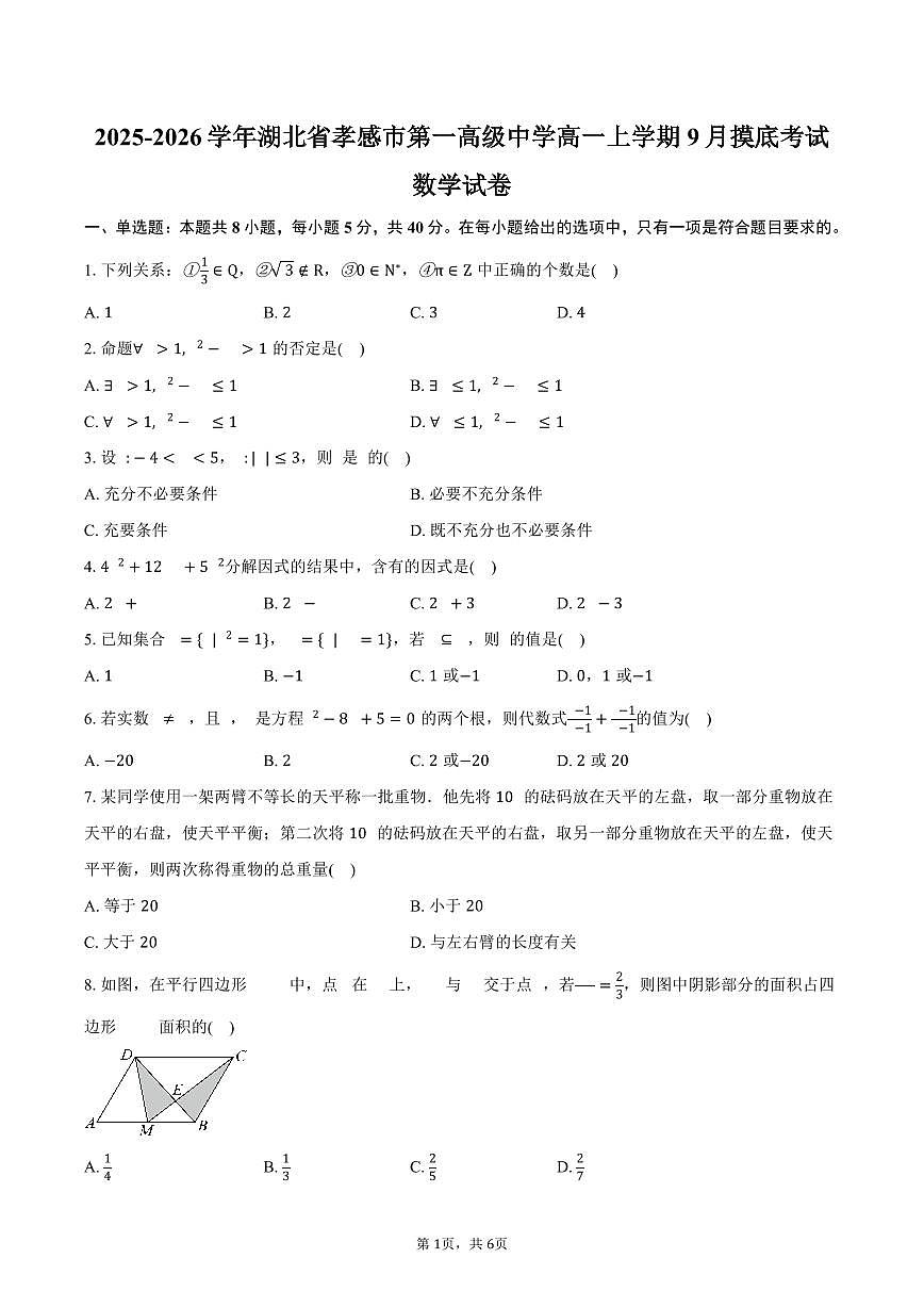 2025-2026学年湖北省孝感市第一高级中学高一上学期9月摸底考试数学试卷（含答案）第1页