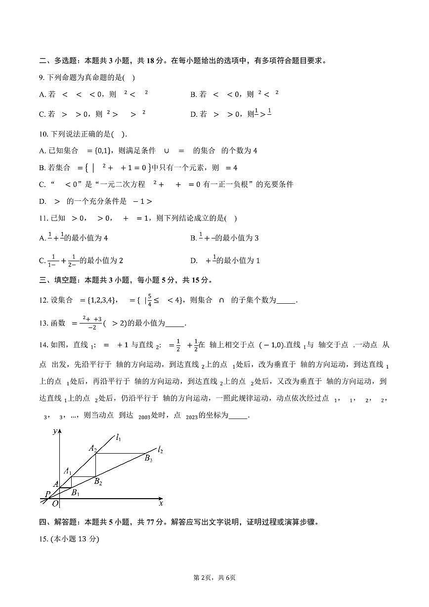 2025-2026学年湖北省孝感市第一高级中学高一上学期9月摸底考试数学试卷（含答案）第2页