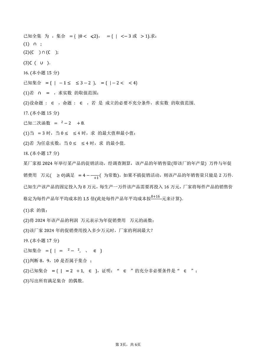 2025-2026学年湖北省孝感市第一高级中学高一上学期9月摸底考试数学试卷（含答案）第3页