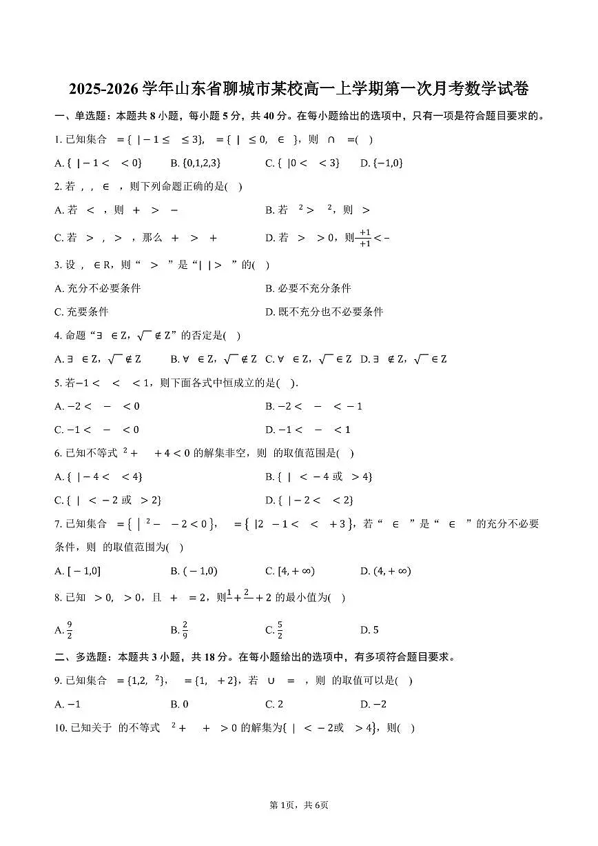 2025-2026学年山东省聊城市某校高一上学期第一次月考数学试卷（含答案）第1页