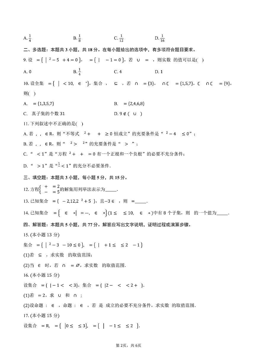 2025-2026学年湖北省丹江口市第二中学高一上学期9月考试数学试卷（含答案）第2页