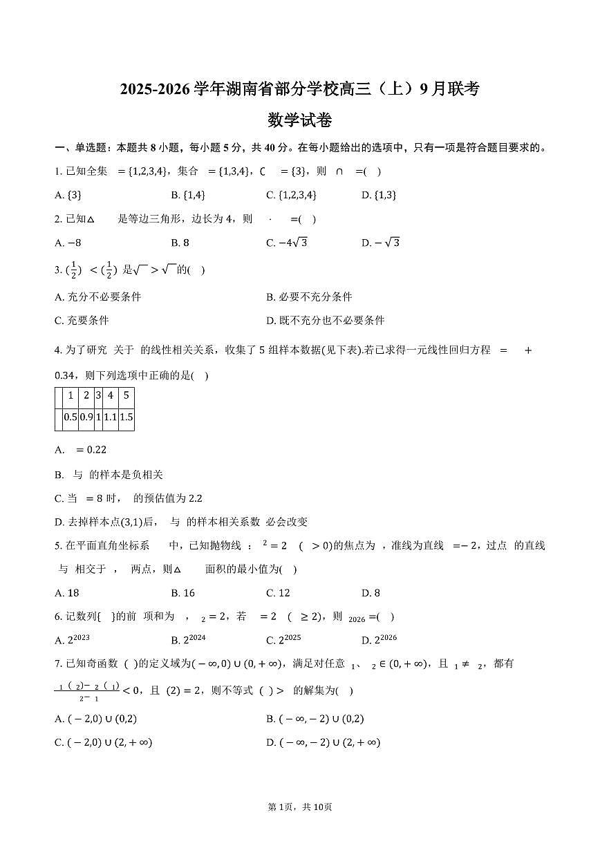 2025-2026学年湖南省部分学校高三（上）9月联考数学试卷（含答案）第1页