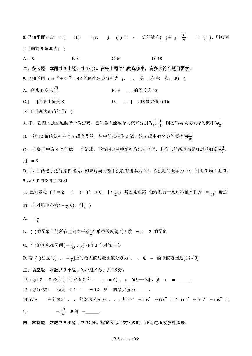 2025-2026学年湖南省部分学校高三（上）9月联考数学试卷（含答案）第2页